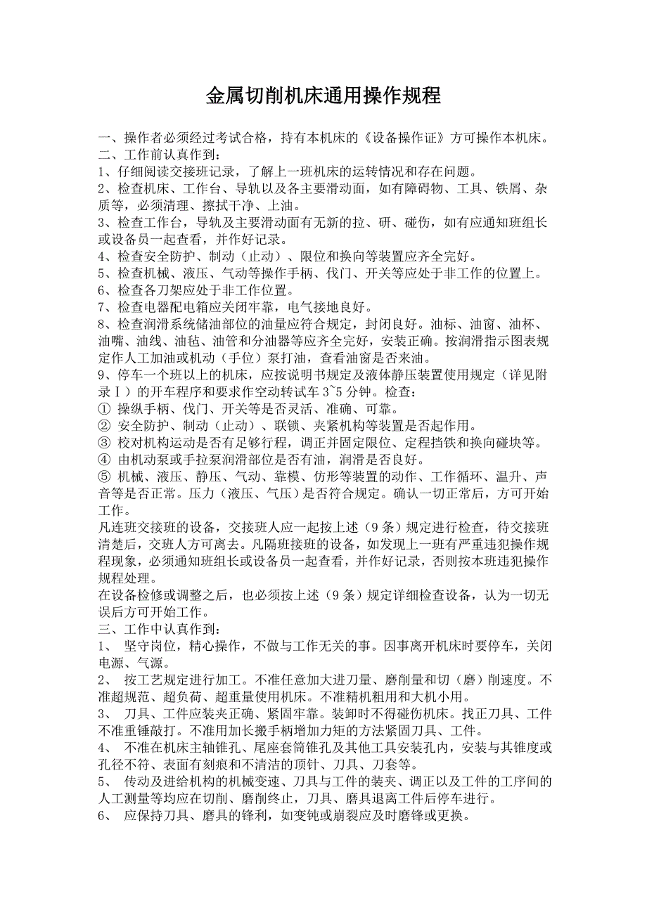 【2017年整理】金属切削机床通用操作规程_第1页