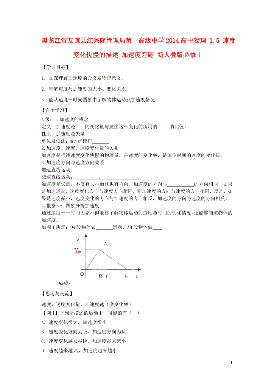 黑龙江省友谊县红兴隆管理局第一高级中学2014高中物理 1.5 速度变化快慢的描述 加速度习题 新人教版必修1_第1页