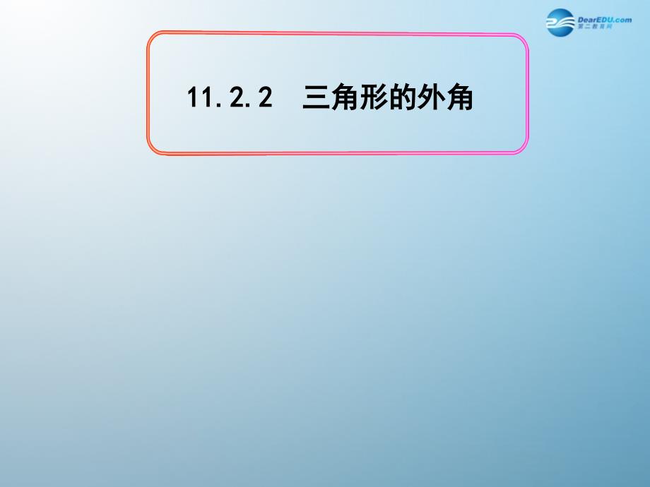 湖北省麻城市集美学校八年级数学上册 11.2.2 三角形的外角课件 （新版）新人教版_第2页