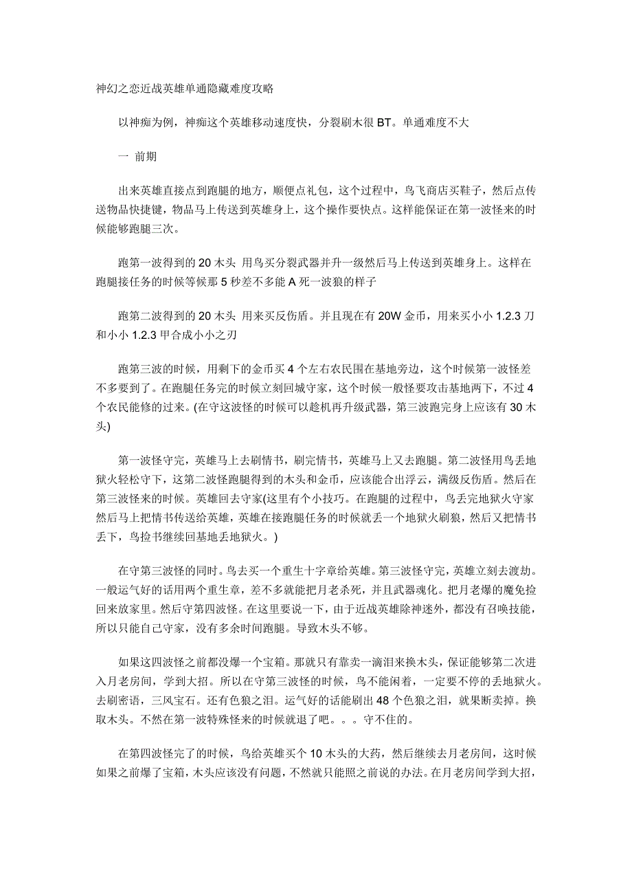 神幻之恋近战英雄单通隐藏难度攻略_第1页