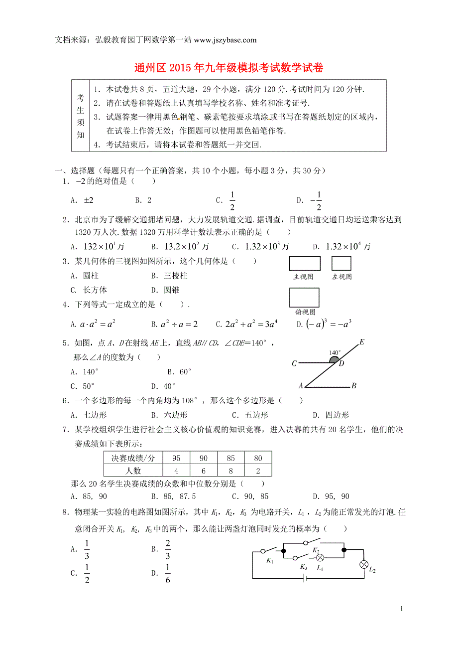 北京市通州区2015年中考数学一模试题_第1页