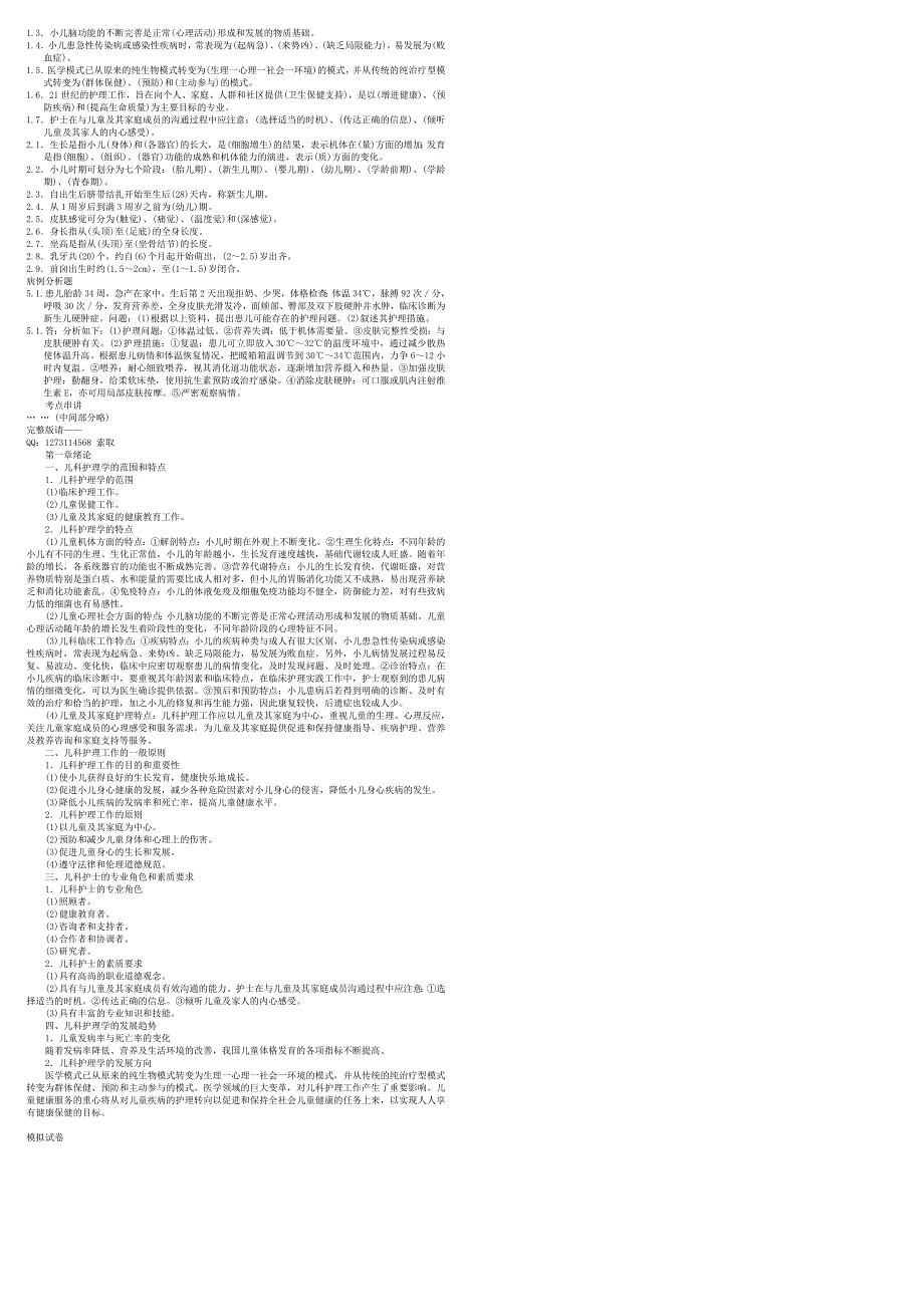 自考03003儿科护理学自考核心考点笔记自考重点资料_第3页