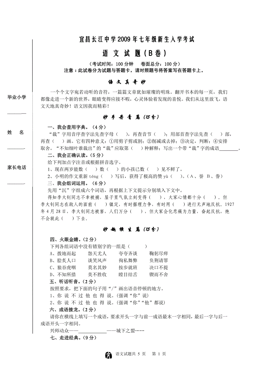 宜昌长江中学2009年七年级新生入学考试B卷_第1页