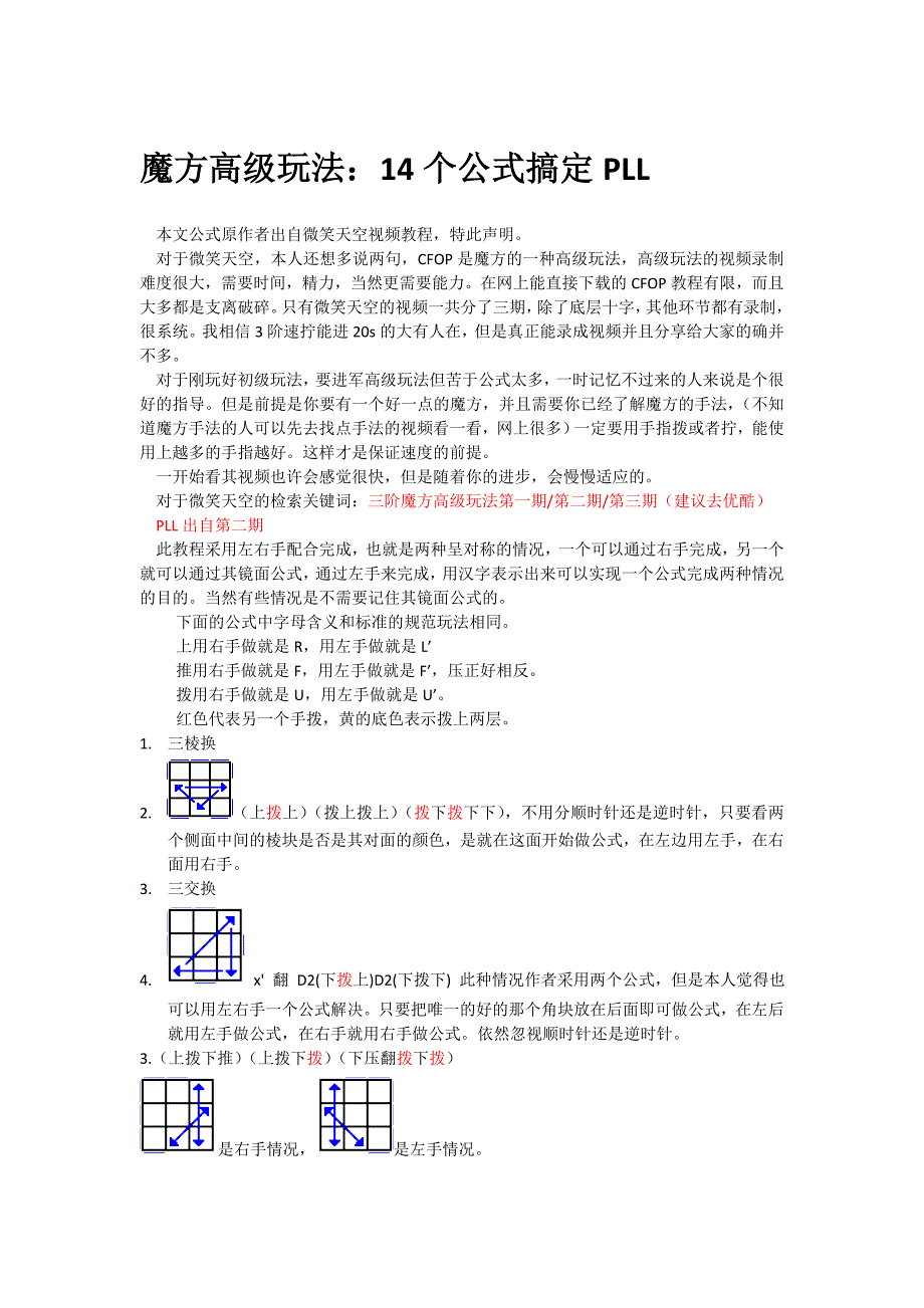 魔方高级玩法PLL_第1页