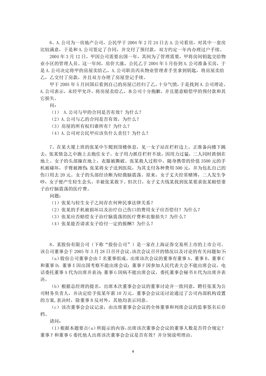 判断简答案例题集_第4页