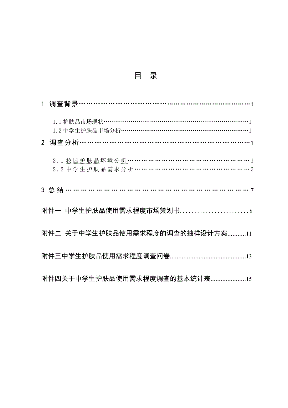 关于中学生护肤品使用需求程度_第3页