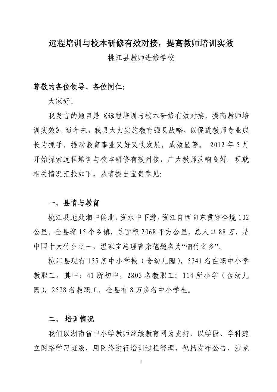 远程培训与校本研训有效对接提高教师培训实效_第1页