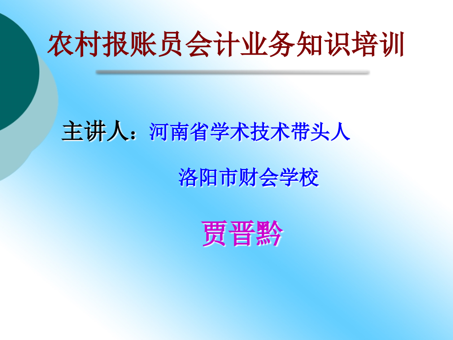 农村报账员会计业务知识培训._第1页