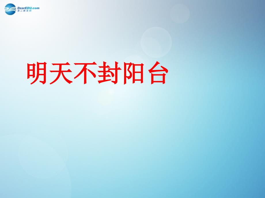 江苏省连云港市灌云县伊芦中学八年级语文上册《第24课 明天不封阳台》课件 苏教版_第4页