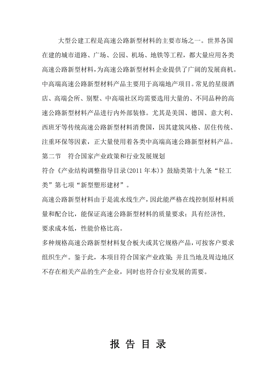 高速公路新型材料设施生产项目可行性研究报告_第4页