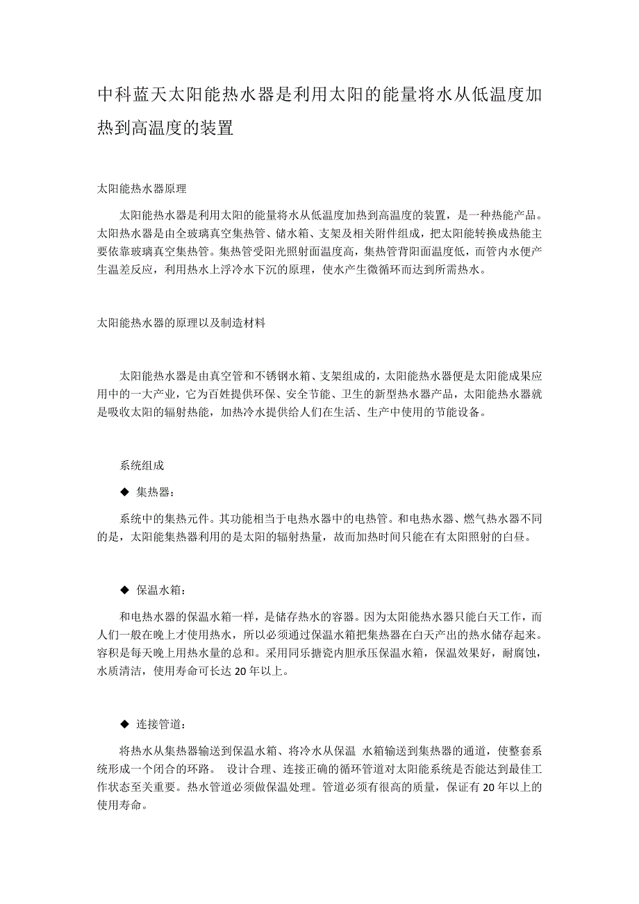 中科蓝天太阳能热水器是利用太阳的能量将水从低温度加热到高温度的装置_第1页
