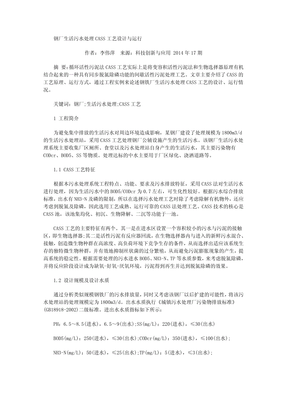 钢厂生活污水处理CASS工艺设计与运行_第1页