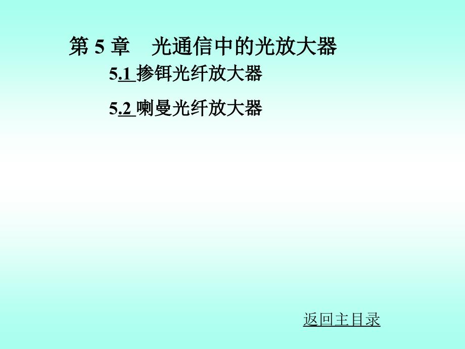 光纤通信课件chap5_第1页