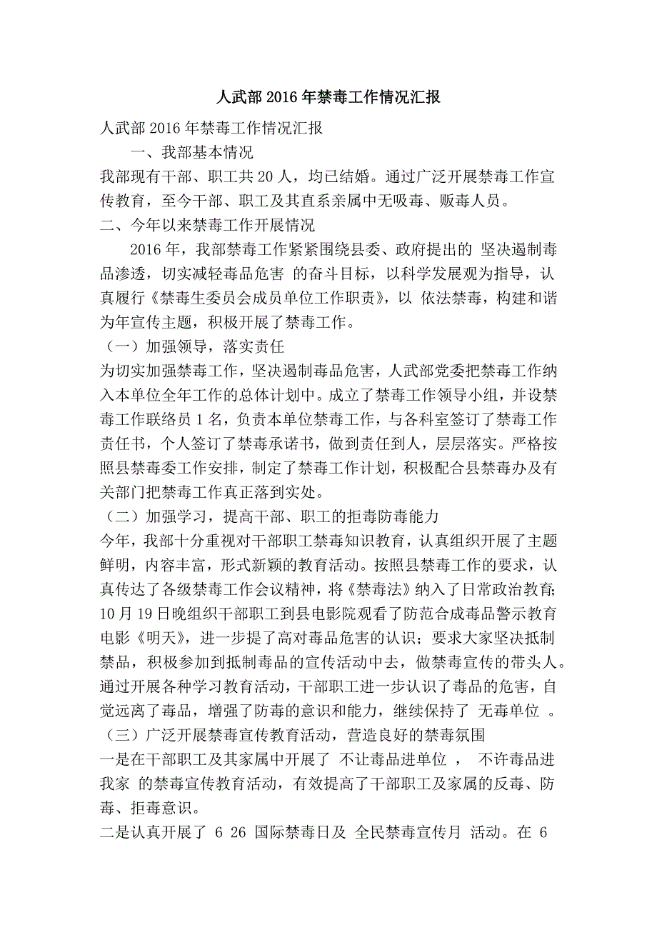 人武部2016年禁毒工作情况汇报(精简篇）_第1页