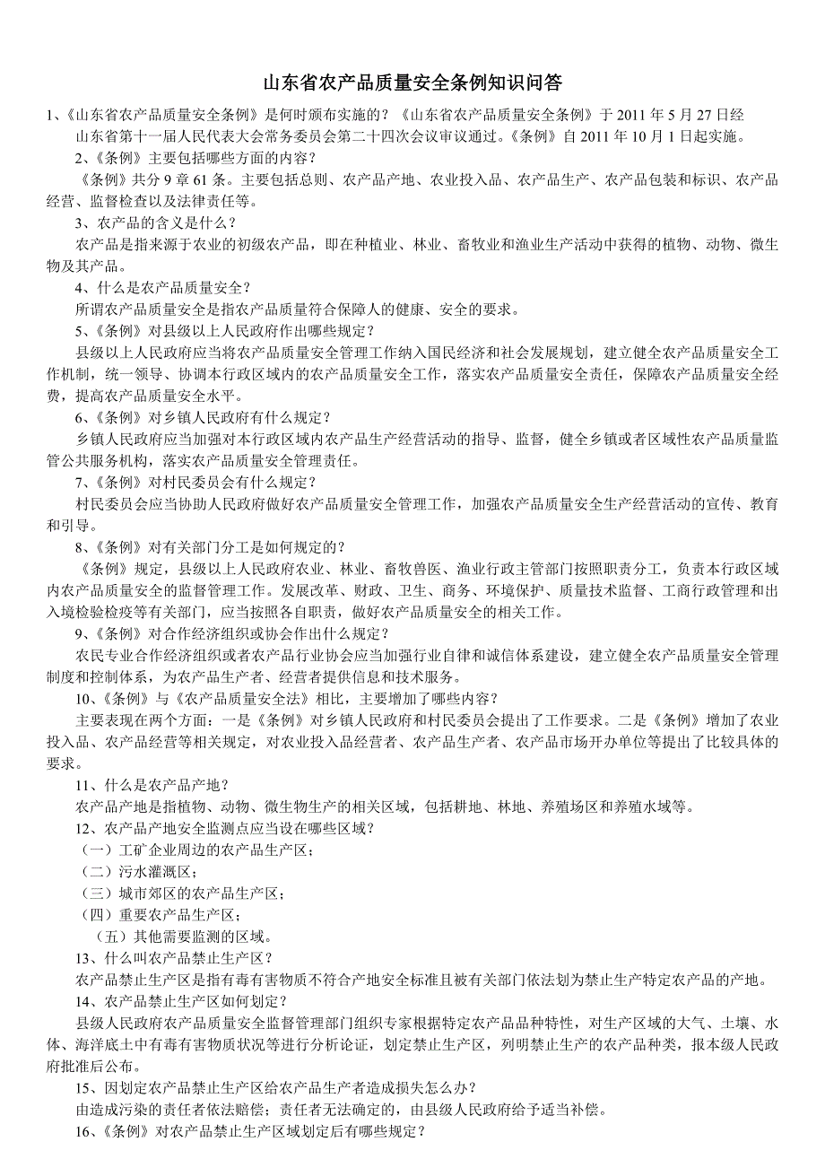 山东省农产品质量安全条例知识问答_第1页