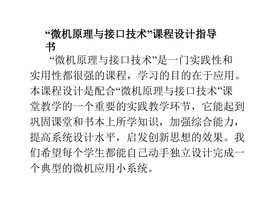 “微机原理与接口技术”课程设计指导书_第1页