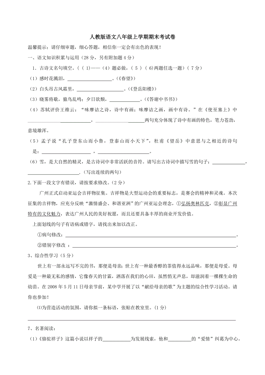 八年级人教版语文上册期末考试试卷及答案_第1页