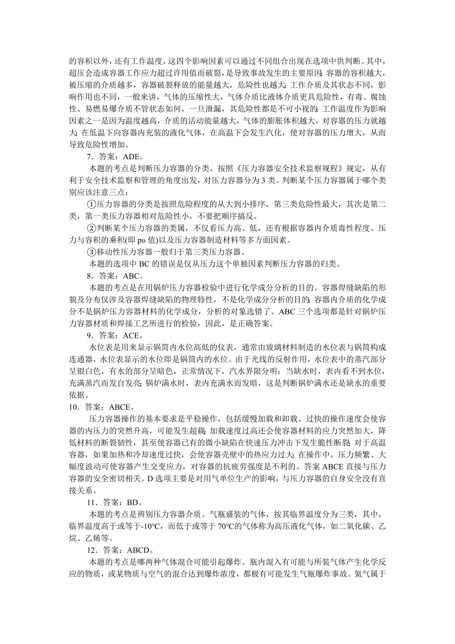 特种设备多选题及答案注释_第4页