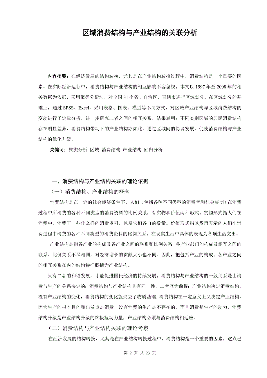 区域消费结构与产业结构的关联分析_第2页