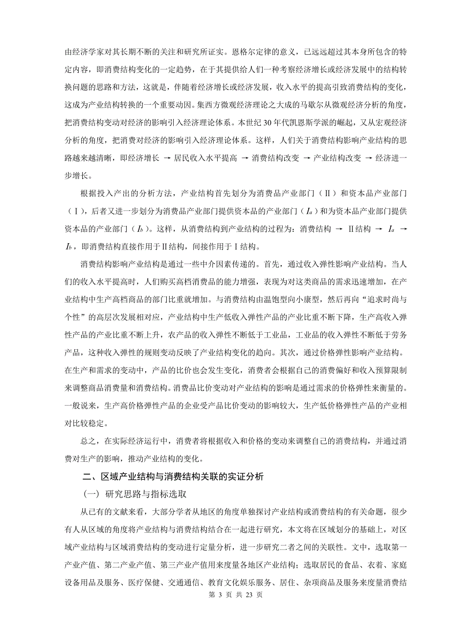 区域消费结构与产业结构的关联分析_第3页