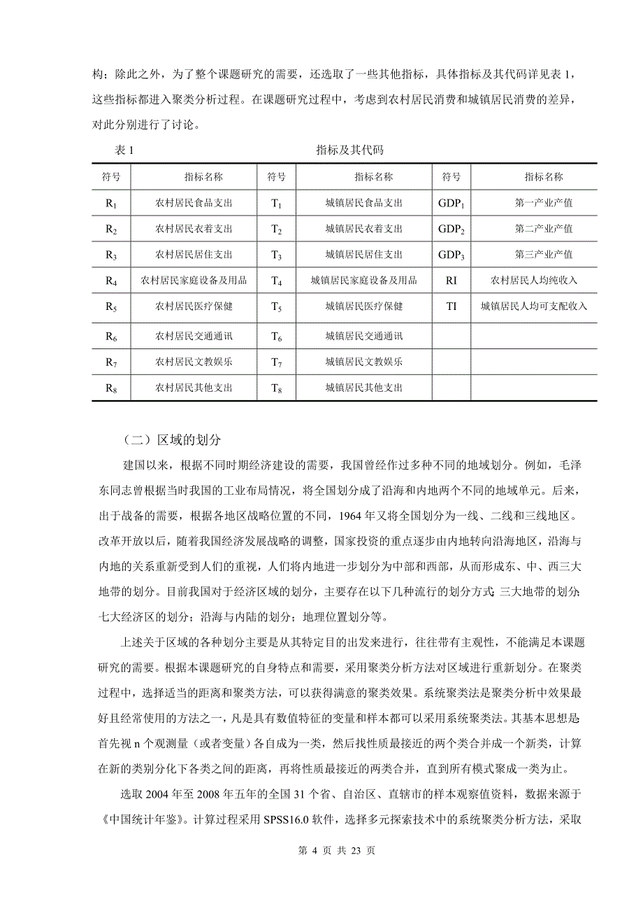 区域消费结构与产业结构的关联分析_第4页