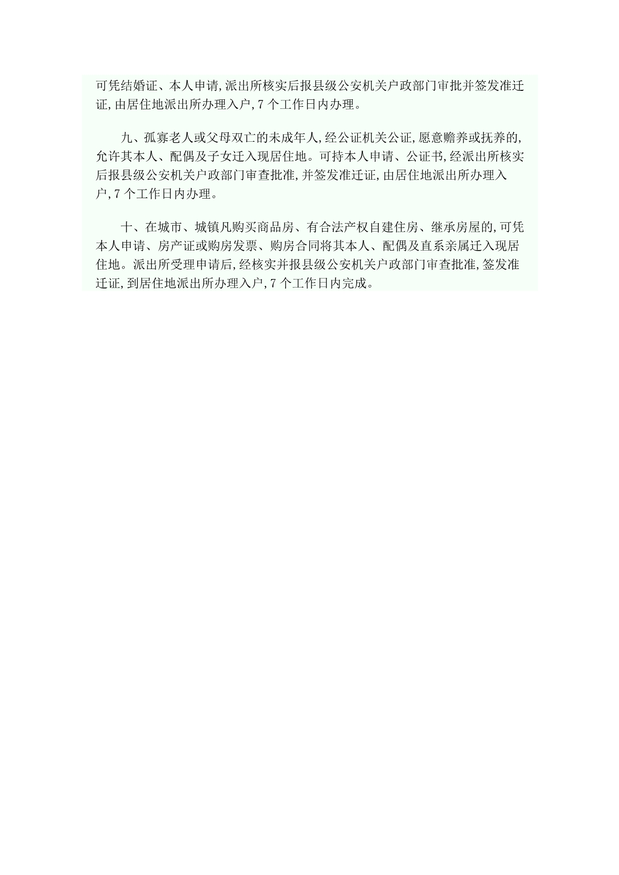 贵州省公安厅出台户籍管理便民措施_第2页