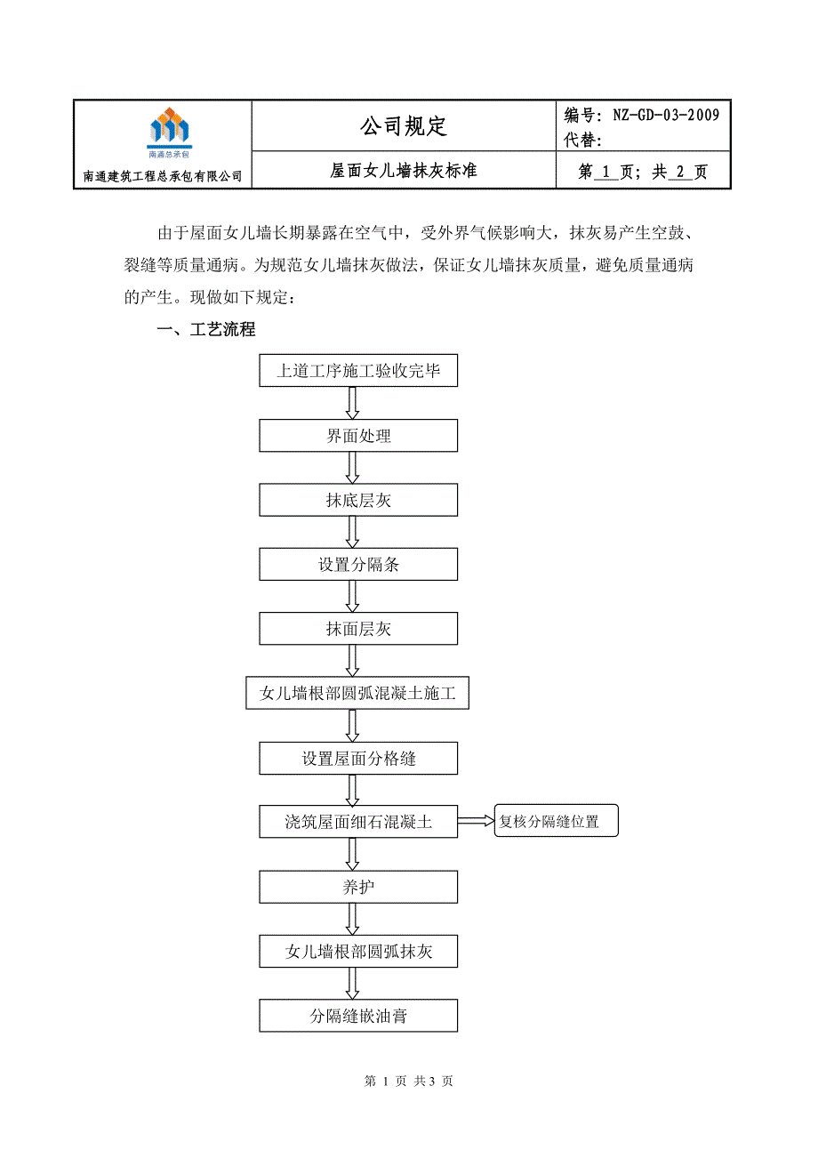 (NZ-GD-03-2009)屋面女儿墙抹灰标准_第2页