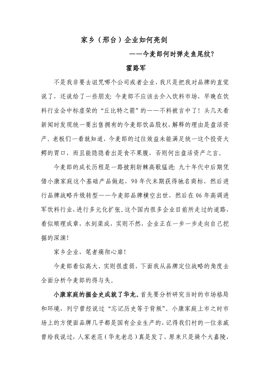 家乡品牌如何亮剑——今麦郎何时弹走鱼尾纹_第1页