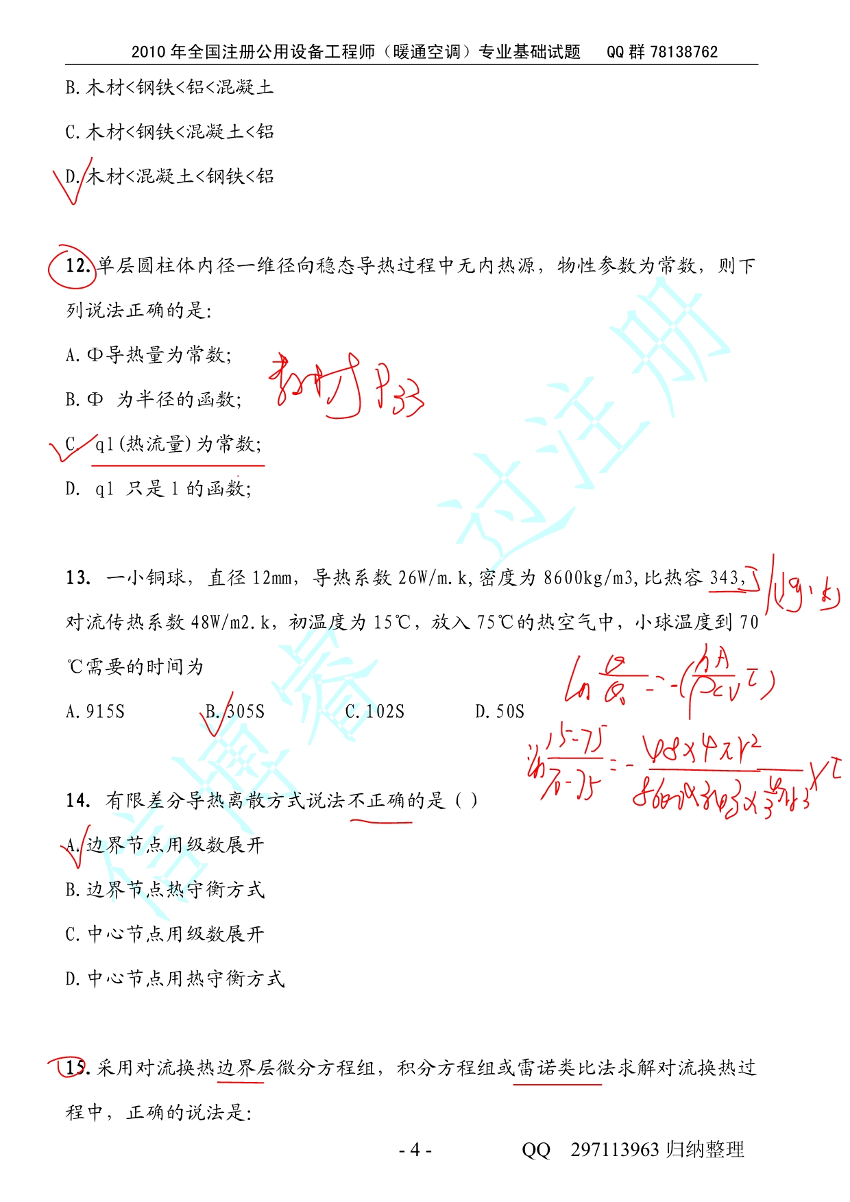 2010专业基础-八戒提供参考答案(欢迎拍砖)_第4页