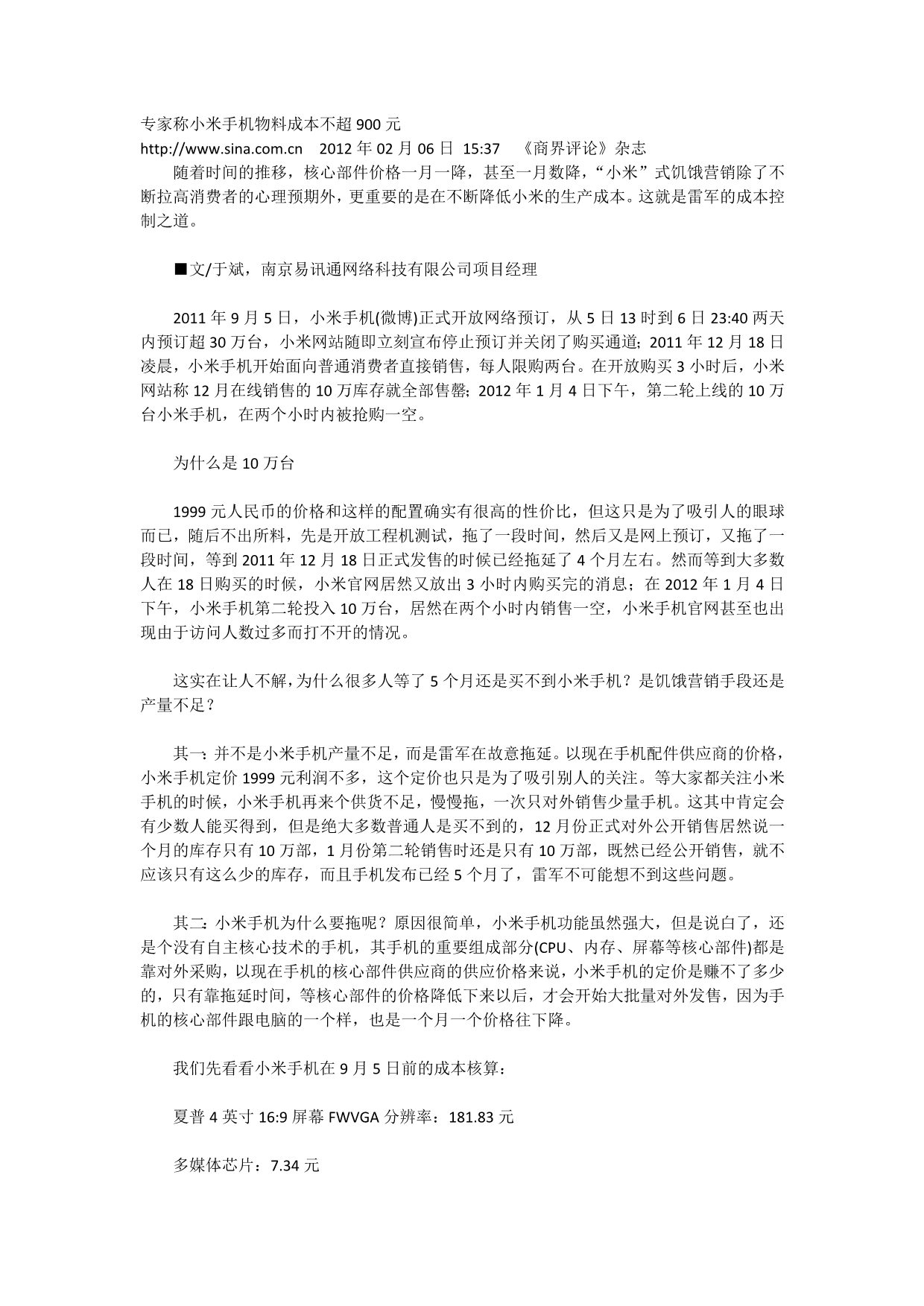 专家称小米手机物料成本不超900元_第1页