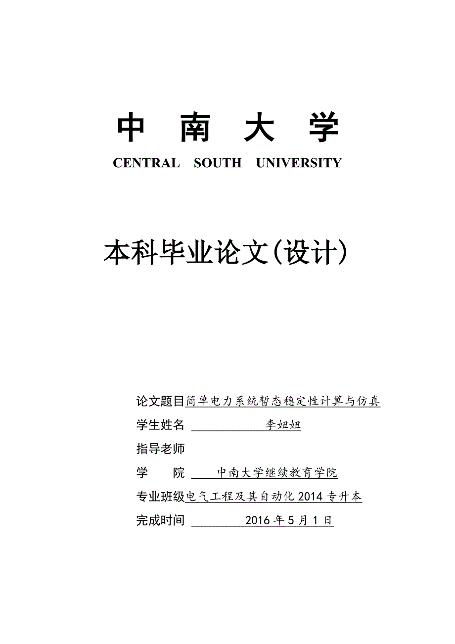 【2017年整理】简单电力系统暂态稳定性计算与仿真_第1页