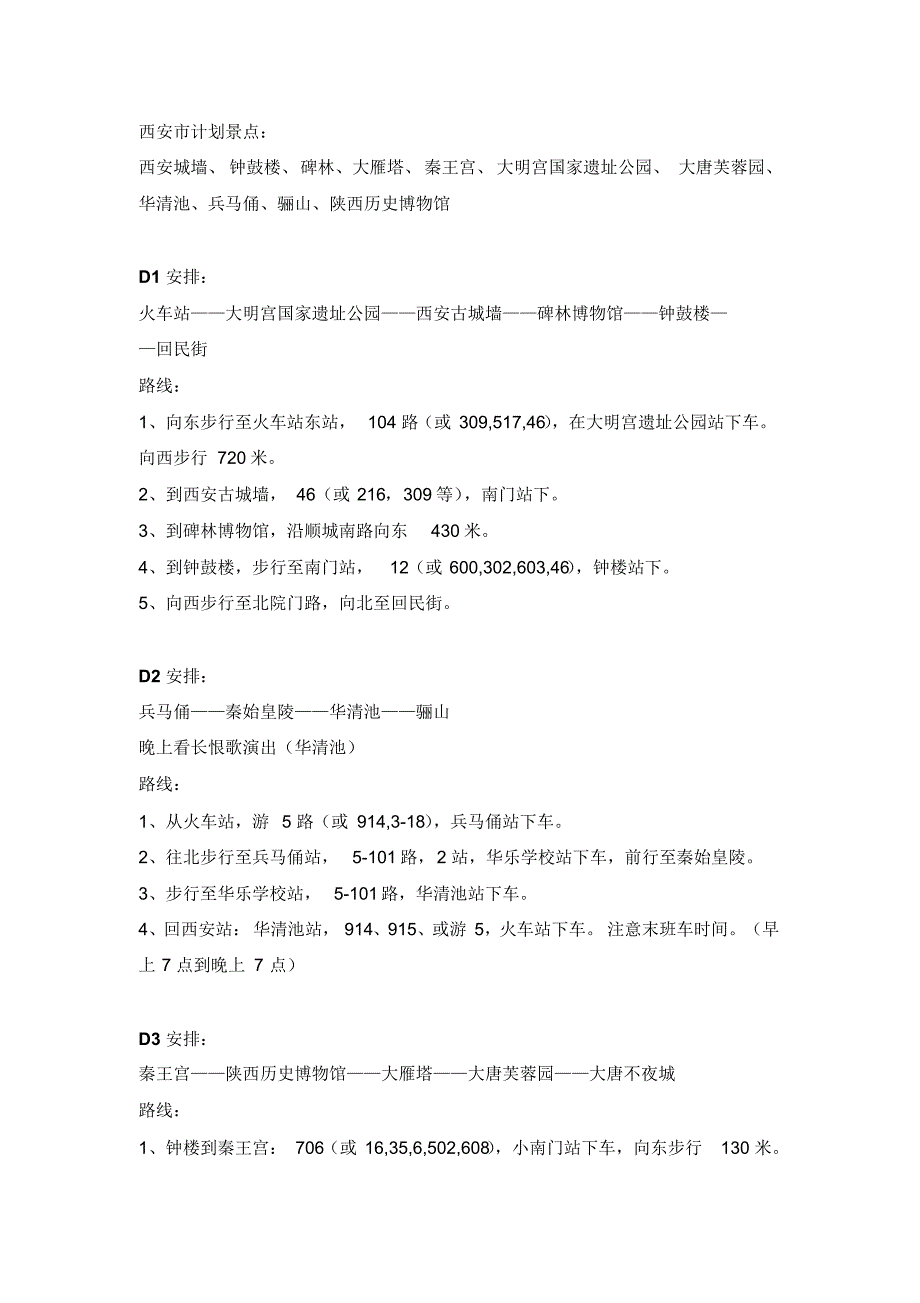 西安旅行计划_第1页