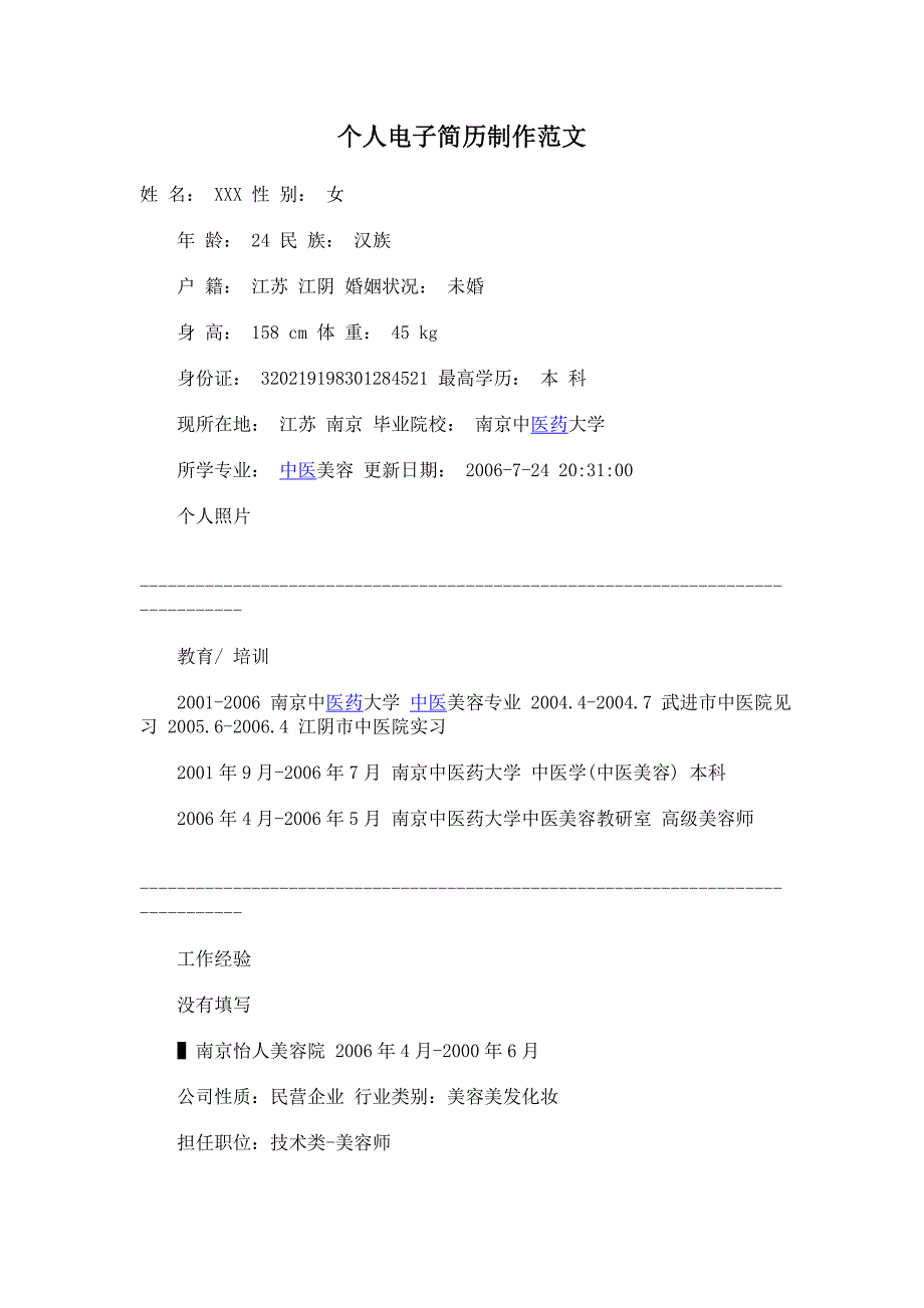 个人电子简历制作范文_第1页