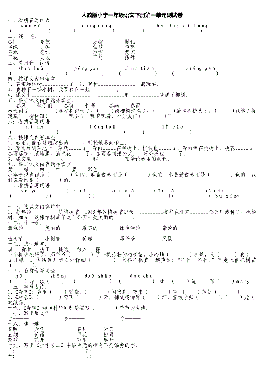 人教版小学一年级语文下册第一单元测试卷_第1页