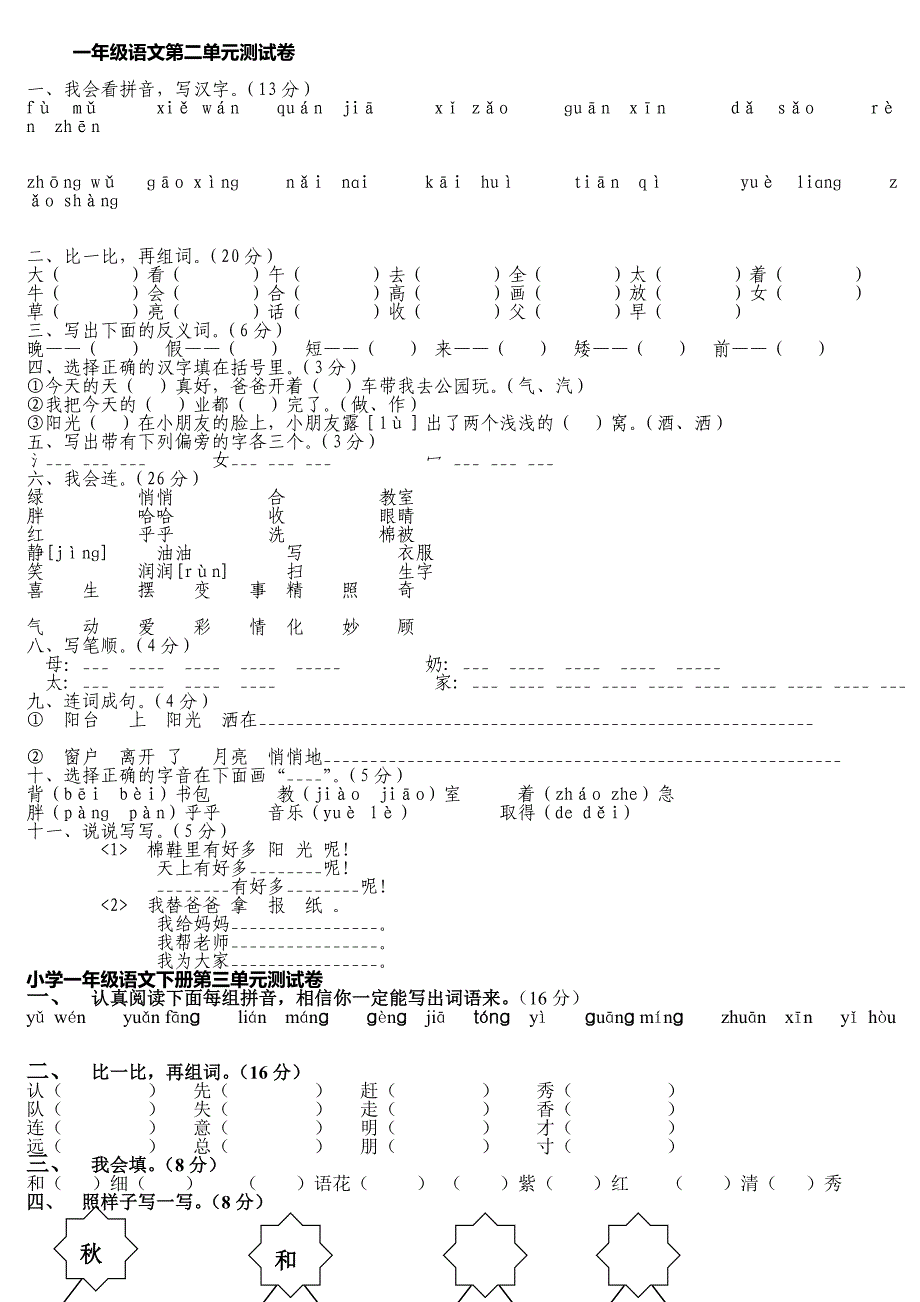 人教版小学一年级语文下册第一单元测试卷_第3页
