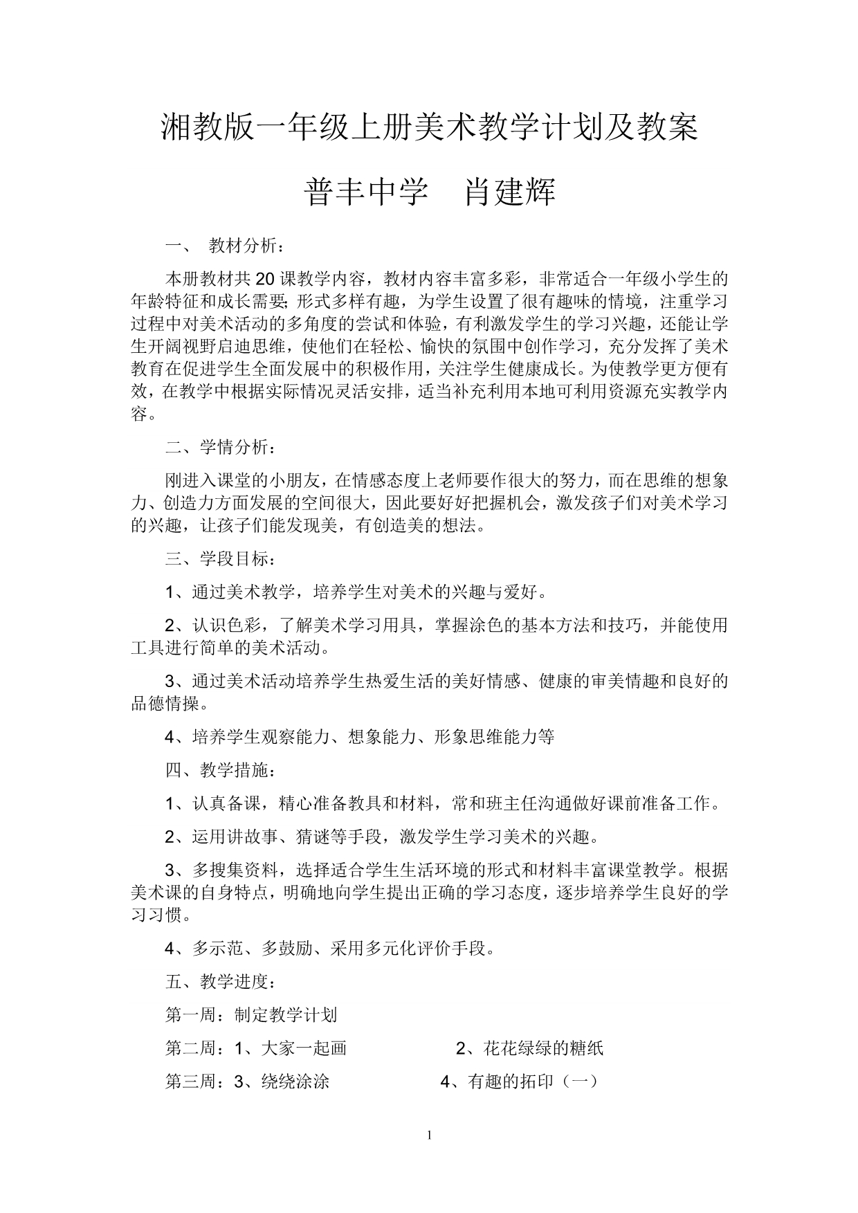 沅江市阳罗洲镇普丰中学小学部一年级上册美术教学计划及教案_第1页