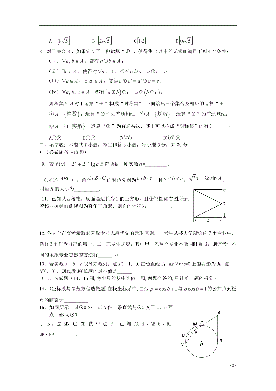 广东省七校2015届高三数学上学期第一次联考试卷 理_第2页