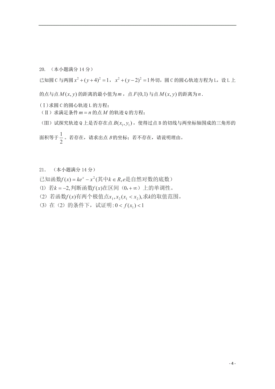 广东省七校2015届高三数学上学期第一次联考试卷 理_第4页