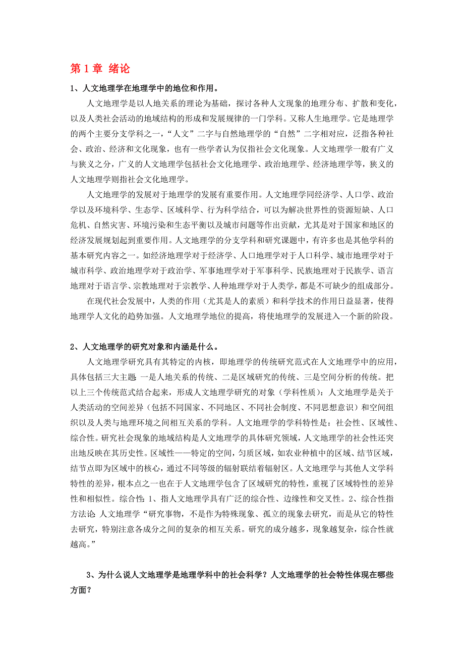 人文地理学课后答案_第1页