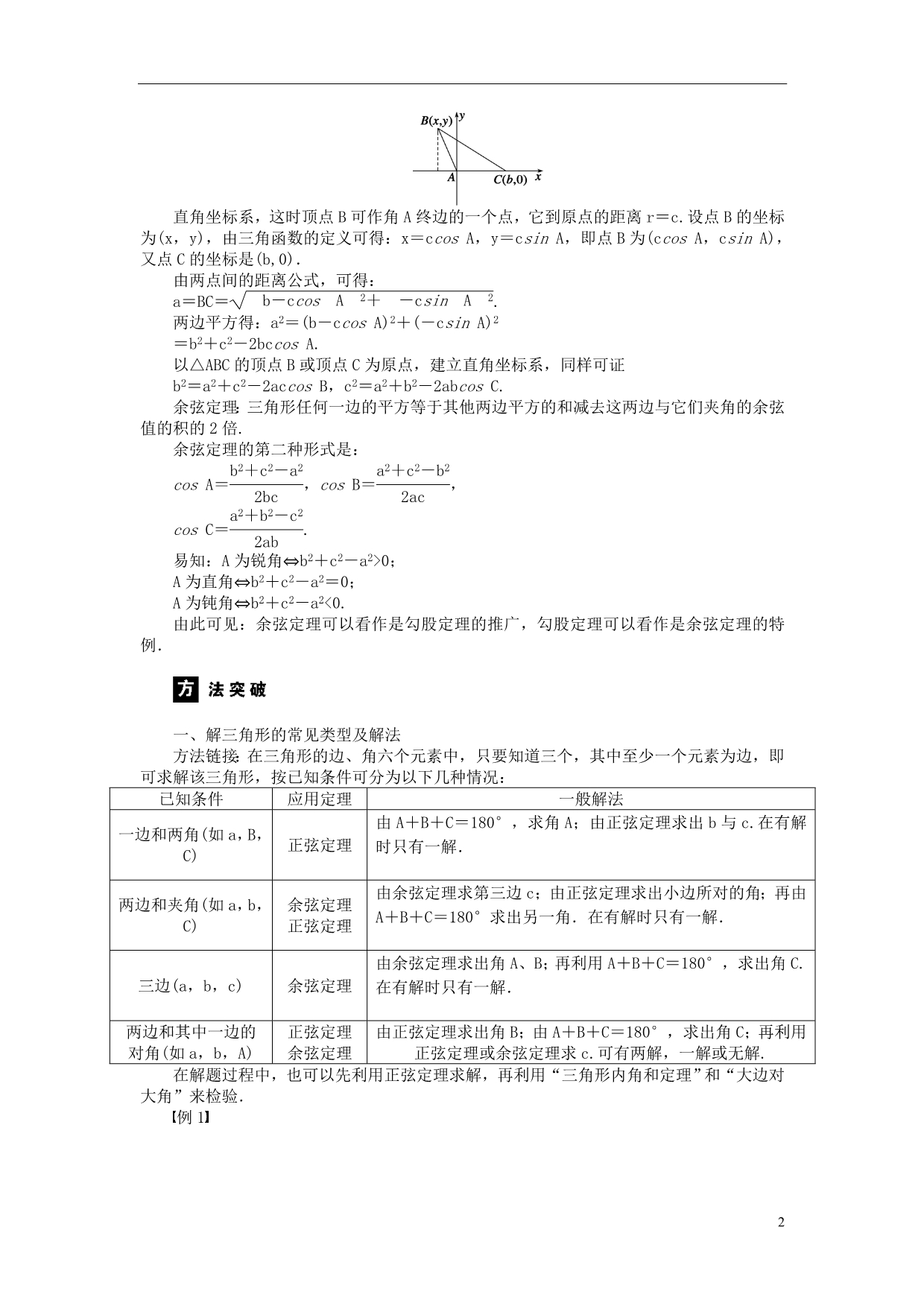 河北省春晖中学2013-2014学年高中数学 1.1 正弦定理和余弦定理学案 新人教B版必修5_第2页