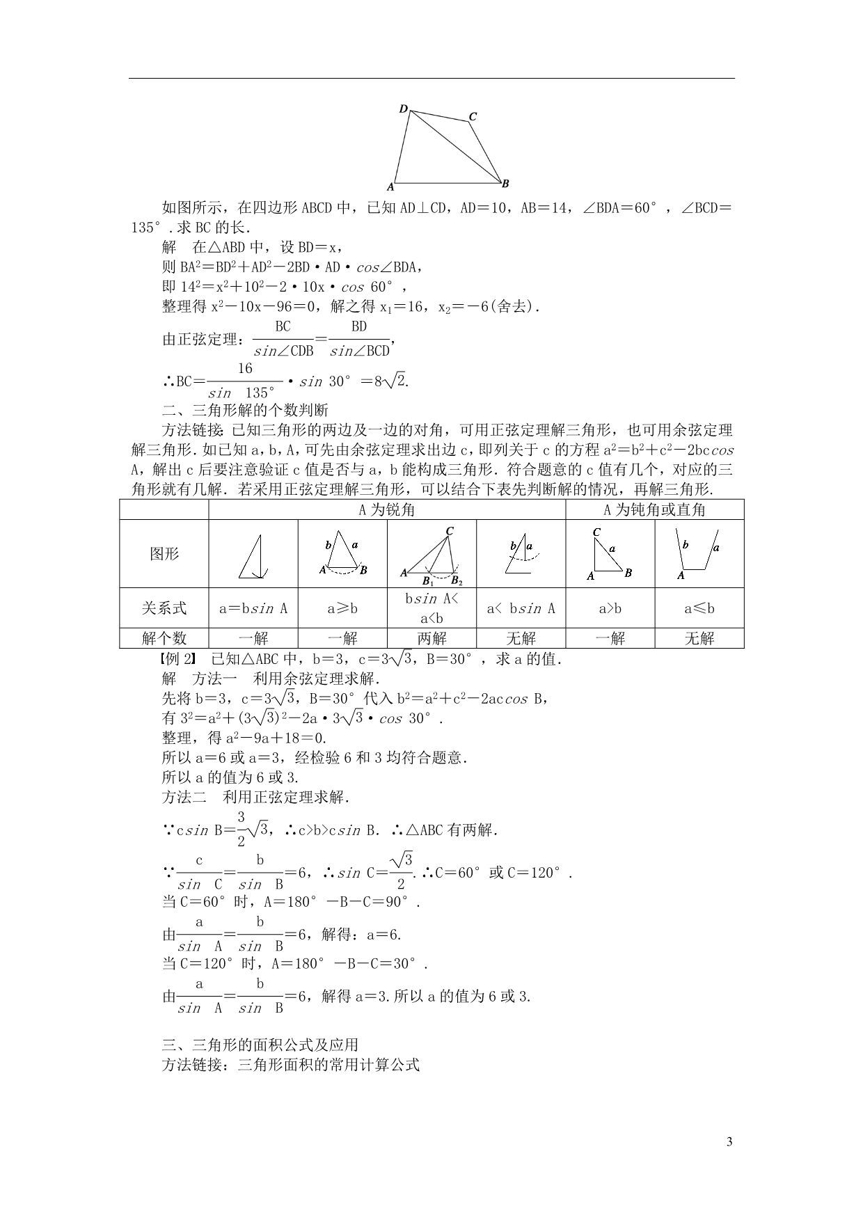 河北省春晖中学2013-2014学年高中数学 1.1 正弦定理和余弦定理学案 新人教B版必修5_第3页