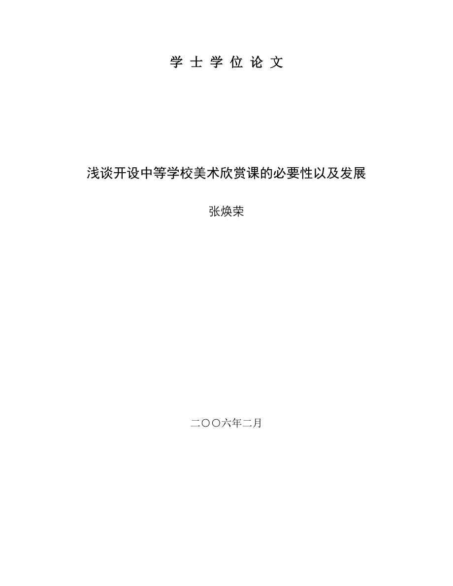 浅谈开设中等学校美术欣赏课的必要性以及发展_第1页