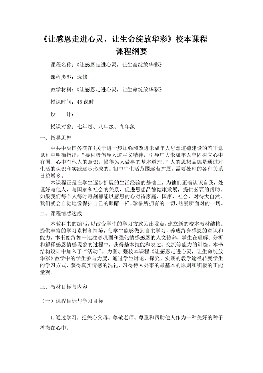 校本课程纲要--《让感恩走进心灵让生命绽放华彩》课程纲要_第1页