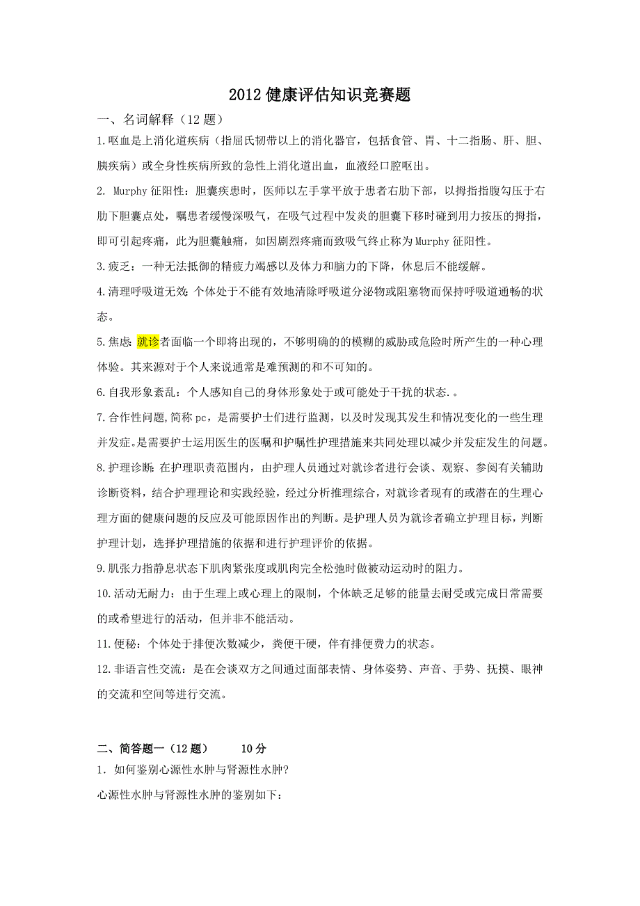 健康评估知识竞赛题_第1页