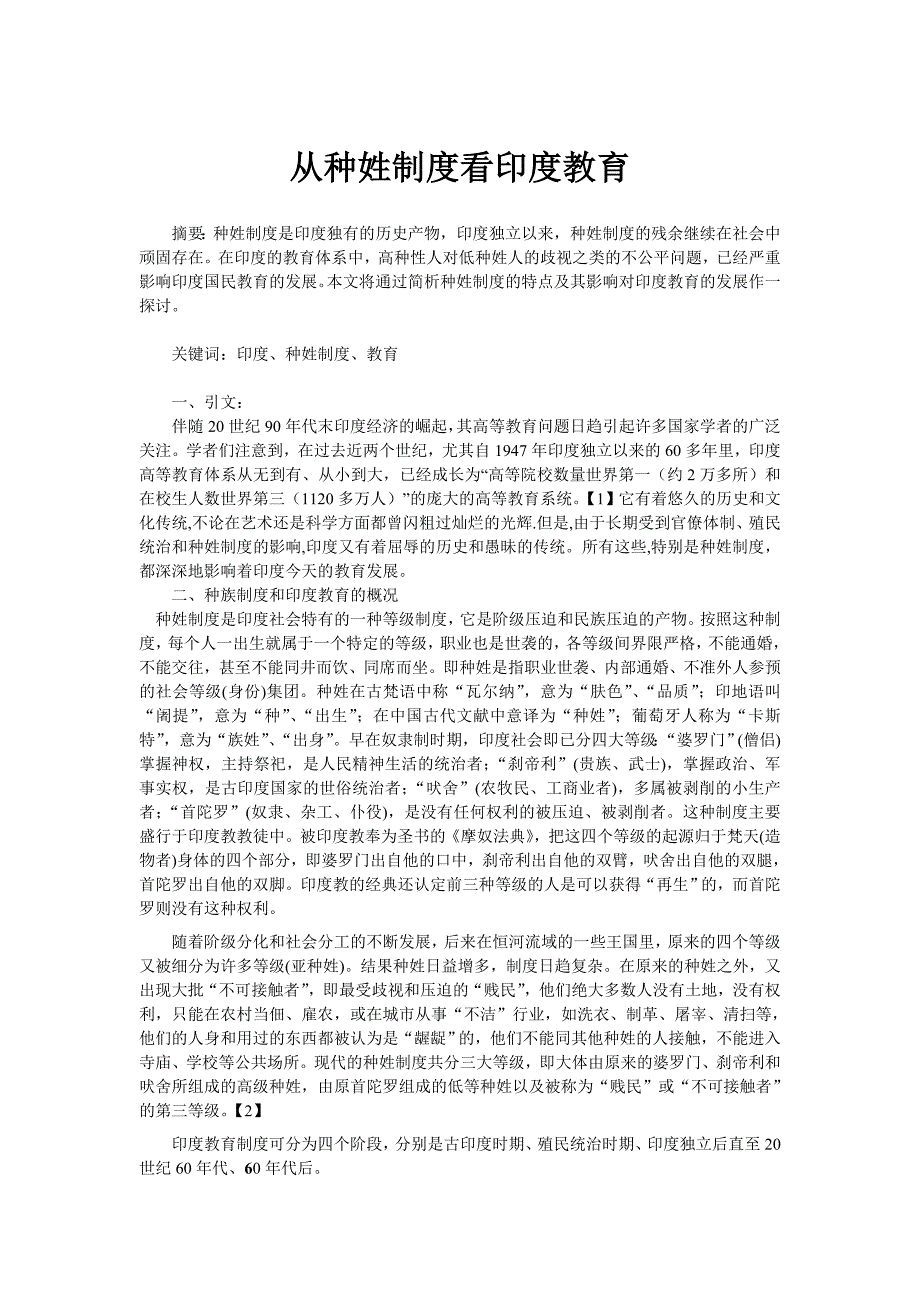 从种姓制度看印度教育_第1页