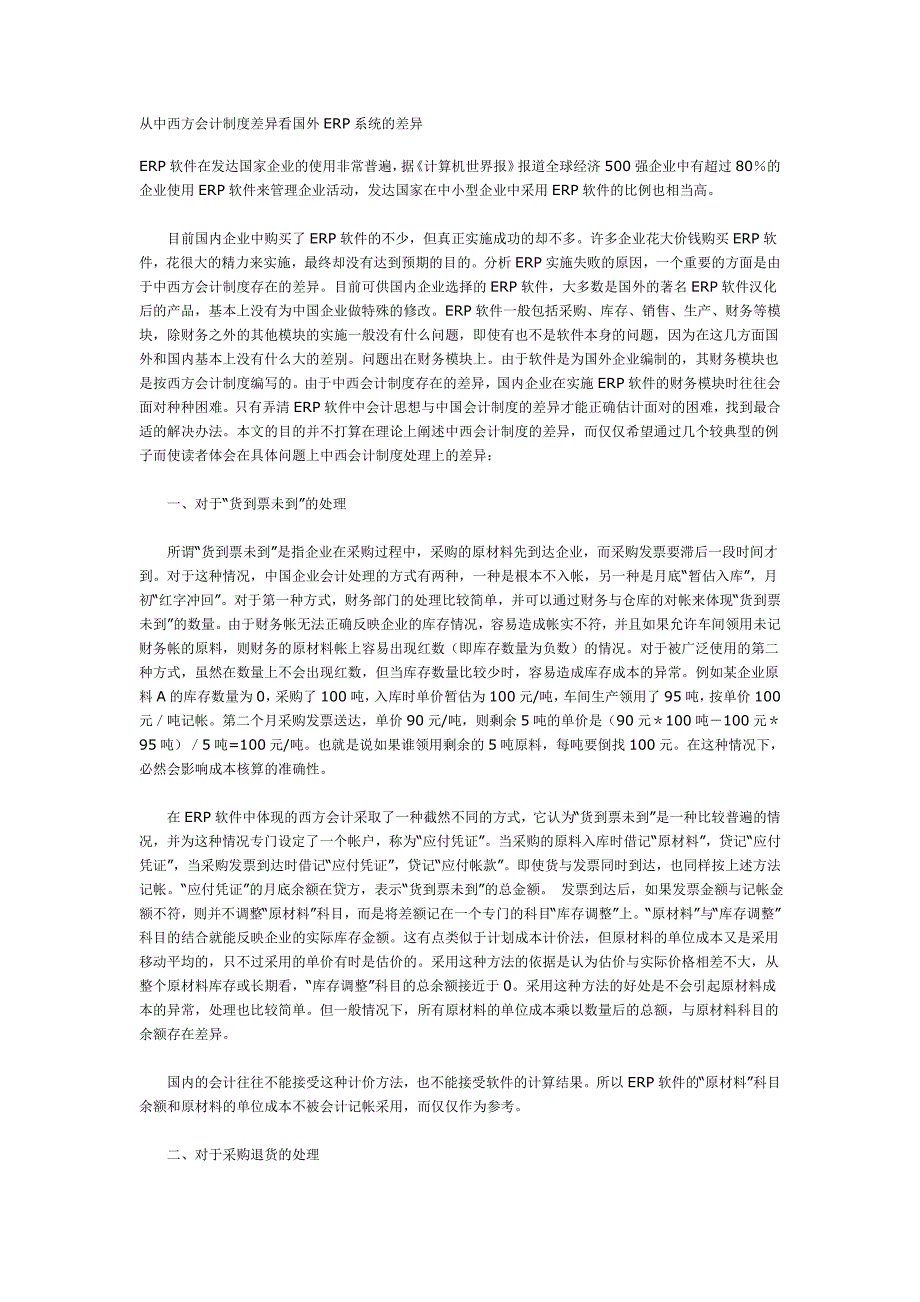 从中西方会计制度差异看国外ERP系统的差异_第1页