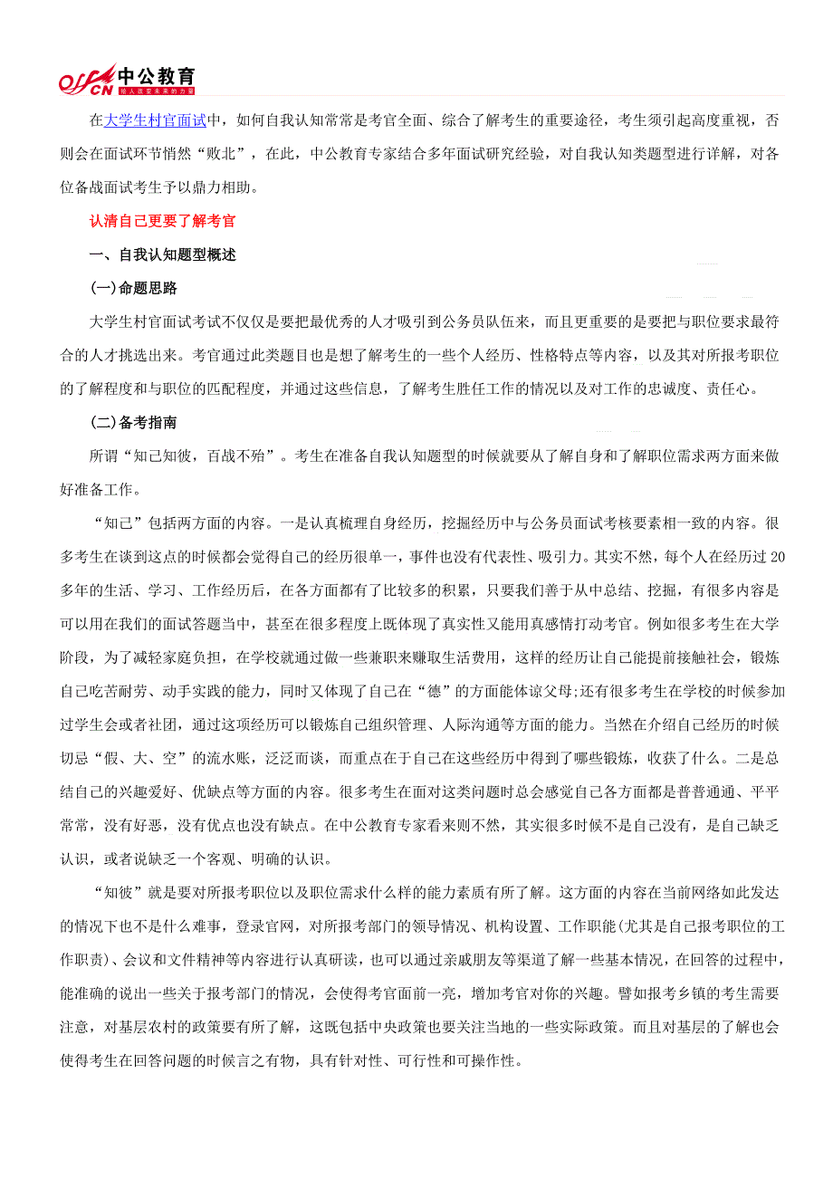 大学生村官考试面试热点_第1页