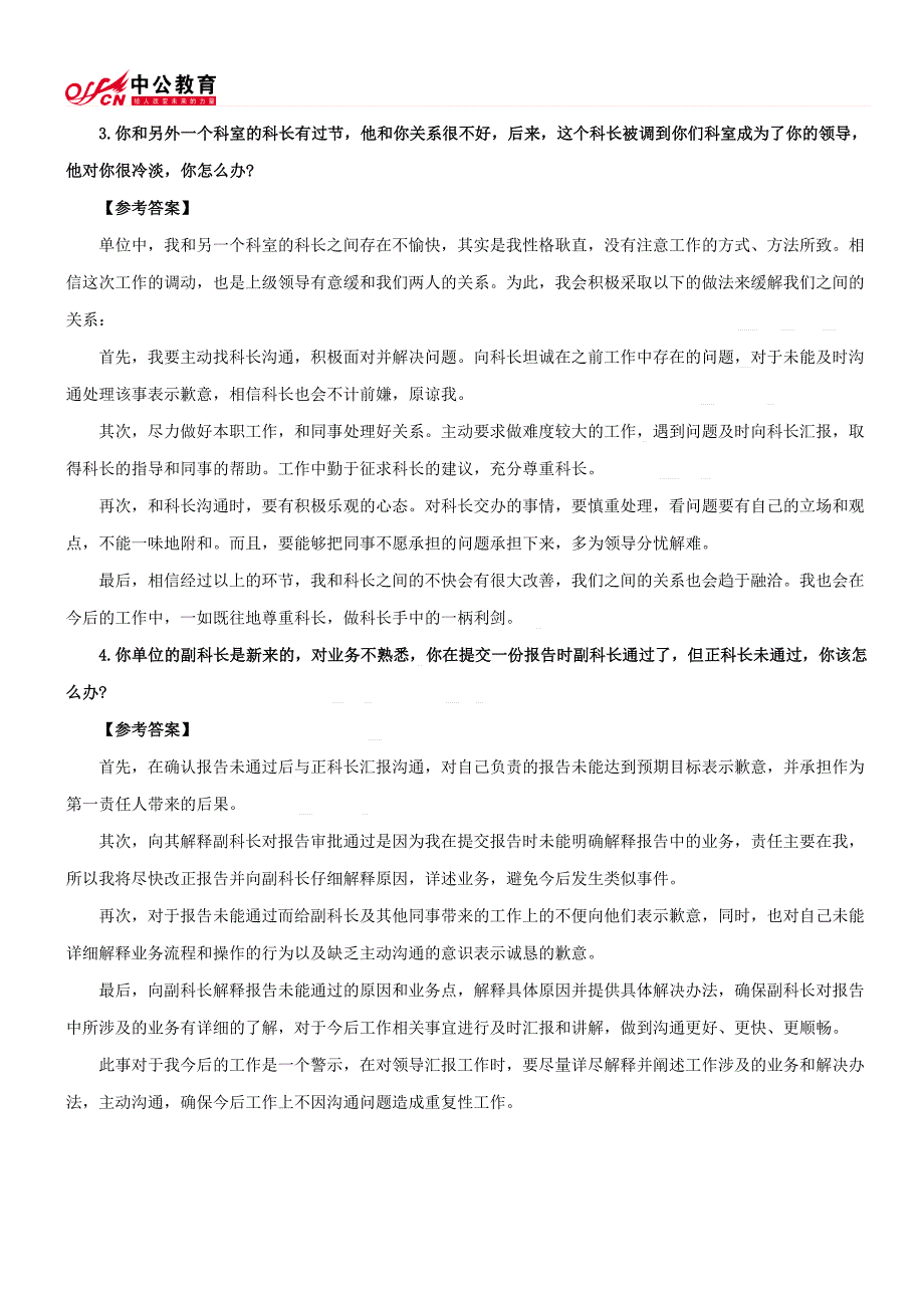 大学生村官考试面试热点_第4页