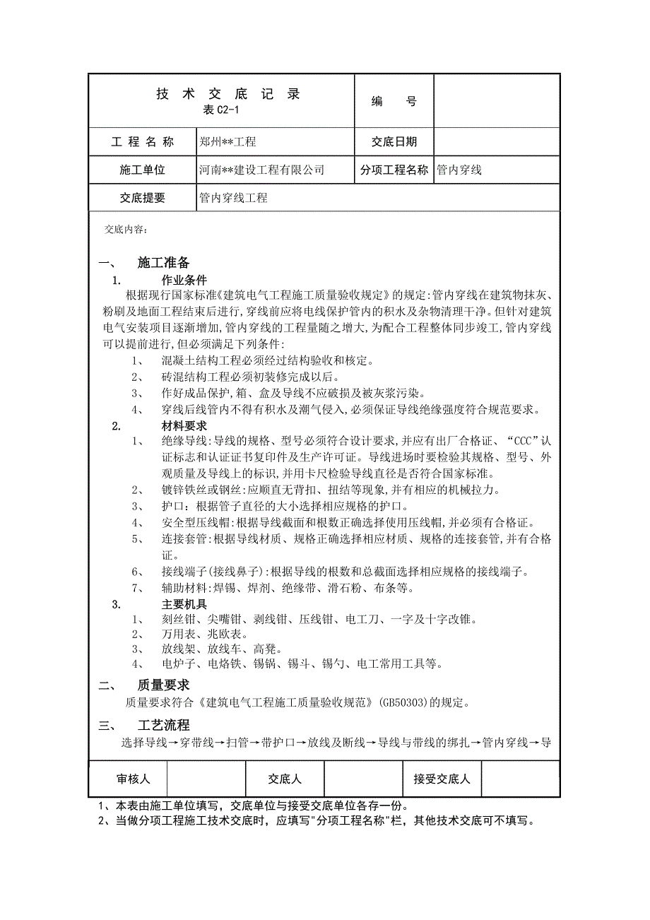 【2017年整理】管内穿线技术交底(或施工方案)_第1页