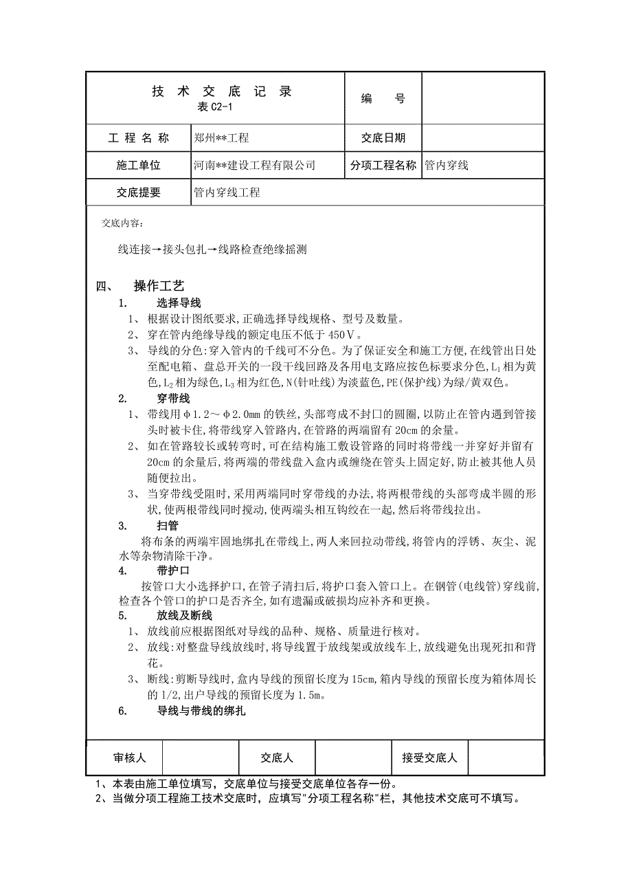 【2017年整理】管内穿线技术交底(或施工方案)_第2页